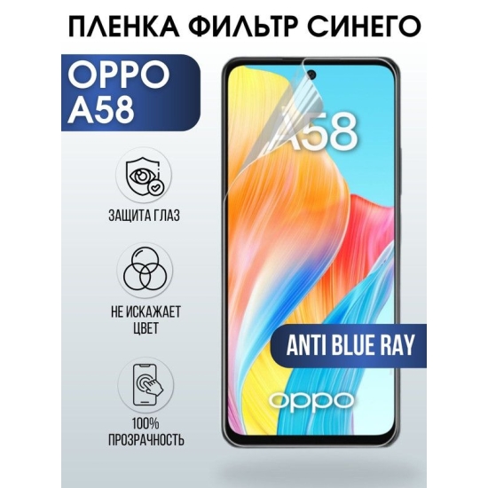 Защитная гидрогелевая пленка на телефон OPPO A58, anti blue ray фильтр синего, гелевая пленка на смартфон OPPO A58, для защиты экрана телефона