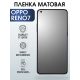 Защитная гидрогелевая пленка на телефон OPPO RENO7, матовая гелевая пленка на смартфон OPPO RENO7, для защиты экрана телефона