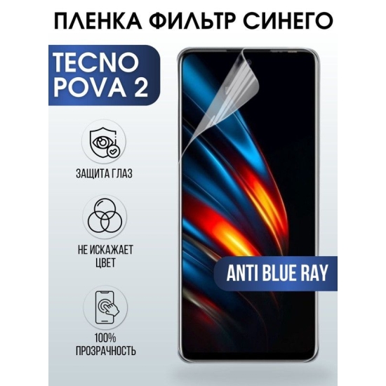 Защитная гидрогелевая пленка для TECNO Pova 2, полиуретановая плёнка anti blue ray на мобильный телефон ТЕХНО Пова 2. Защитный экран для смартфона Текно.