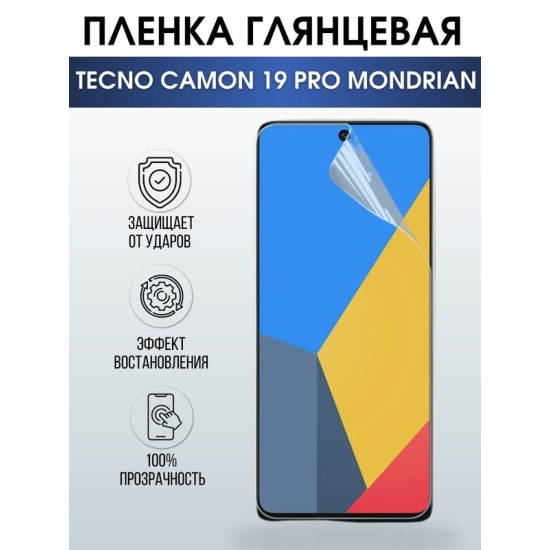 Защитная гидрогелевая пленка для TECNO Camon 19 pro Mondrian, глянцевая полиуретановая плёнка на мобильный телефон ТЕХНО Камон 19 про Мондриан. Защитный экран для смартфона Текно.