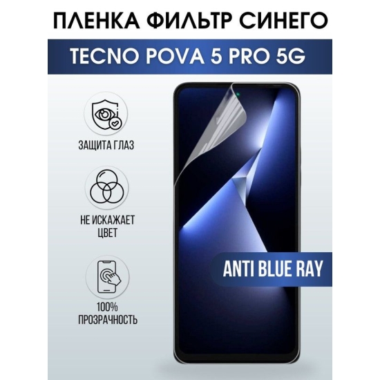 Защитная гидрогелевая пленка для TECNO Pova 5 pro 5g, полиуретановая плёнка anti blue ray на мобильный телефон ТЕХНО Пова 5 про 5г. Защитный экран для смартфона Текно.