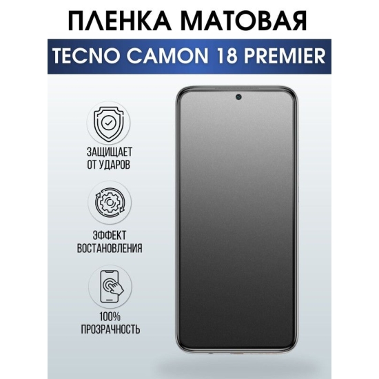 Защитная гидрогелевая пленка для TECNO Camon 18 premier, матовая полиуретановая плёнка на мобильный телефон ТЕХНО Камон 18 премьер. Защитный экран для смартфона Текно.