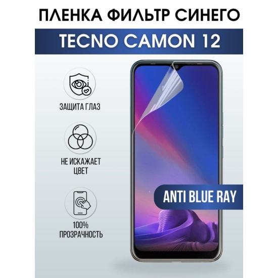 Защитная гидрогелевая пленка для TECNO Camon 12, полиуретановая плёнка anti blue ray на мобильный телефон ТЕХНО Камон 12. Защитный экран для смартфона Текно.