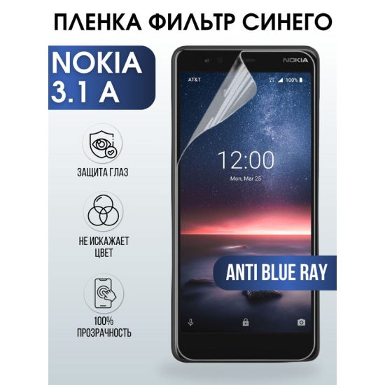 Защитная гидрогелевая пленка на телефон NOKIA 3.1A, anti blue ray фильтр синего, гелевая пленка на смартфон NOKIA 3.1A, для защиты экрана телефона