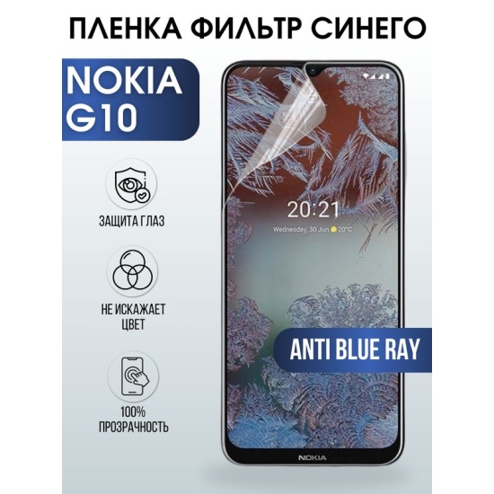 Защитная гидрогелевая пленка на телефон NOKIA G10, anti blue ray фильтр синего, гелевая пленка на смартфон NOKIA G10, для защиты экрана телефона