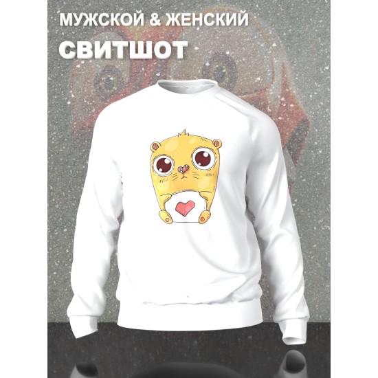 Парные свитшоты Хомячки милые хомяки мальчик белый мужской с принтом с сердечком kawaii kawai прикол для влюбленных пар парня и девушки, двоих подруг, мемная прикольная парная одежда y2k оверсайз