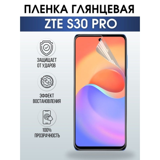 Защитная гидрогелевая пленка для смартфона ZTE S30 pro. Глянцевая полиуретановая плёнка на мобильный телефон ЗТЕ С30 про, для защиты экрана.