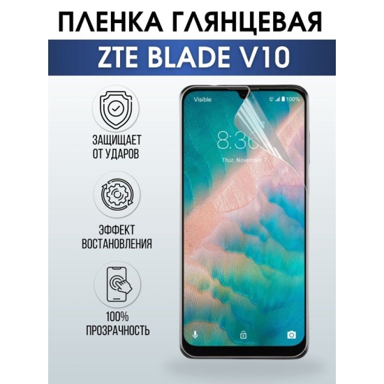Защитная гидрогелевая пленка для смартфона ZTE Blade v10. Глянцевая полиуретановая плёнка на мобильный телефон ЗТЕ Блейд в10, для защиты экрана.