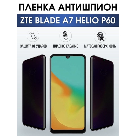 Защитная гидрогелевая пленка для смартфона ZTE Blade a7 helio p60. Полиуретановая плёнка антишпион на мобильный телефон ЗТЕ Блейд а7 хелио р60, для защиты экрана.