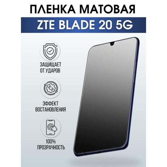Защитная гидрогелевая пленка для смартфона ZTE Blade 20 5g. Матовая полиуретановая плёнка на мобильный телефон ЗТЕ Блейд 20 5г, для защиты экрана.