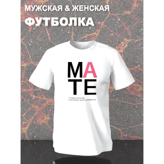 Парные футболки Soulmate soul mate соулмейт с принтом