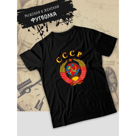 Футболка СССР герб серп и молот USSR с принтом