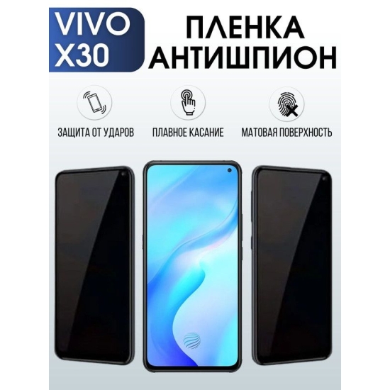 Защитная гидрогелевая пленка для смартфона Vivo X30. Полиуретановая плёнка антишпион на мобильный телефон Виво Х30, для защиты экрана.