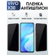 Защитная гидрогелевая пленка для смартфона Vivo X30. Полиуретановая плёнка антишпион на мобильный телефон Виво Х30, для защиты экрана.