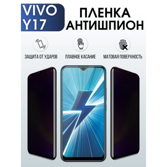 Защитная гидрогелевая пленка для смартфона Vivo Y17. Полиуретановая плёнка антишпион на мобильный телефон Виво У17, для защиты экрана.