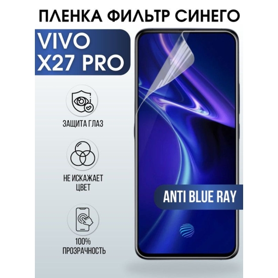 Защитная гидрогелевая пленка для смартфона Vivo X27 pro. Полиуретановая плёнка anti blue ray на мобильный телефон Виво Х27 про, для защиты экрана.