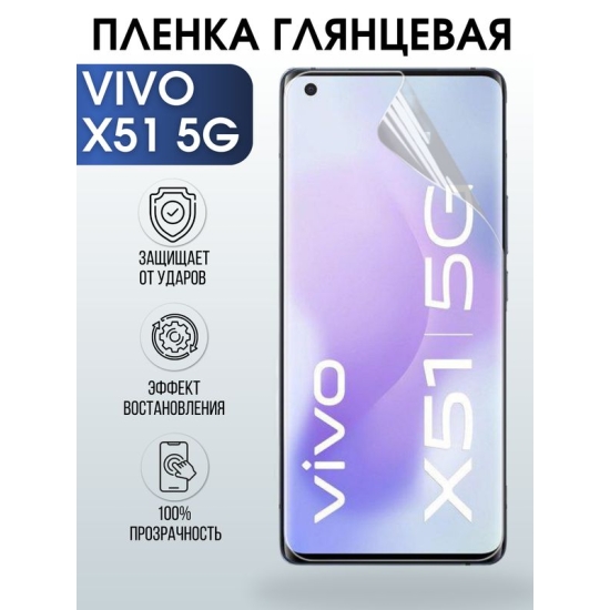 Защитная гидрогелевая пленка для смартфона Vivo X51 5g. Глянцевая полиуретановая плёнка на мобильный телефон Виво Х51 5г, для защиты экрана.