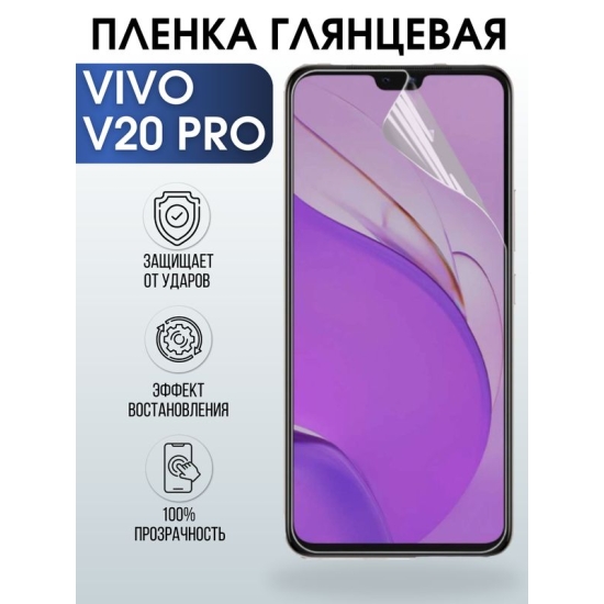 Защитная гидрогелевая пленка для смартфона Vivo V20 pro. Глянцевая полиуретановая плёнка на мобильный телефон Виво В20 про, для защиты экрана.