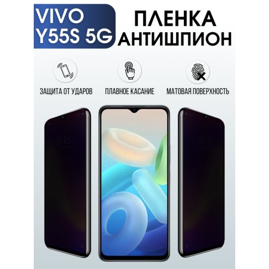 Защитная гидрогелевая пленка для смартфона Vivo Y55s 5g. Полиуретановая плёнка антишпион на мобильный телефон Виво У55с 5г, для защиты экрана.