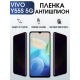 Защитная гидрогелевая пленка для смартфона Vivo Y55s 5g. Полиуретановая плёнка антишпион на мобильный телефон Виво У55с 5г, для защиты экрана.