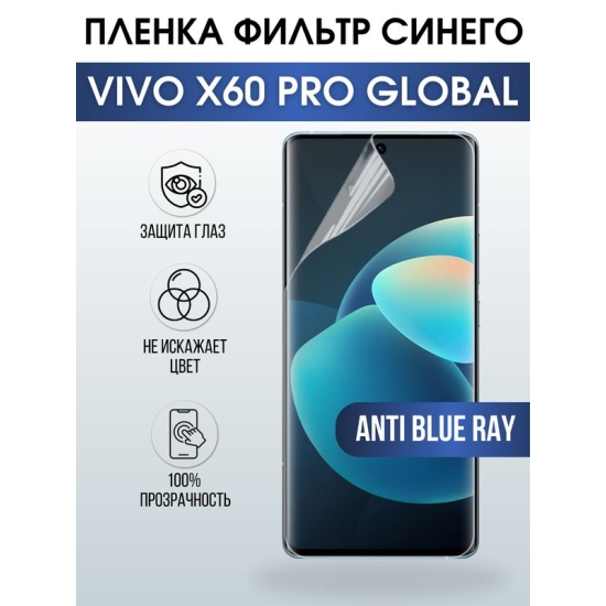 Защитная гидрогелевая пленка для смартфона Vivo X60 pro global. Полиуретановая плёнка anti blue ray на мобильный телефон Виво Х60 про глобал, для защиты экрана.