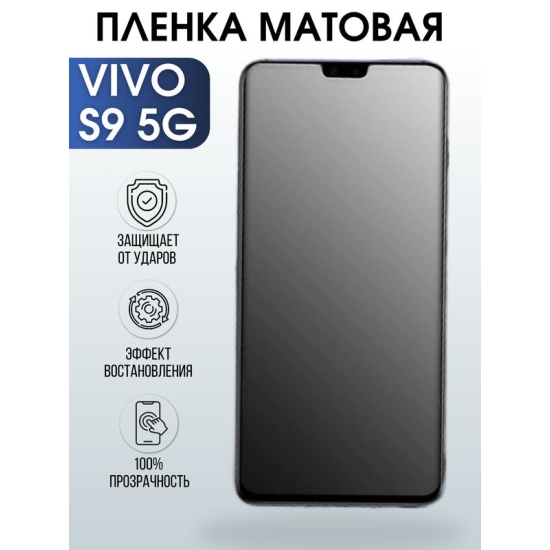 Защитная гидрогелевая пленка для смартфона Vivo S9 5g. Матовая полиуретановая плёнка на мобильный телефон Виво С9 5г, для защиты экрана.