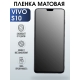 Защитная гидрогелевая пленка для смартфона Vivo S10. Матовая полиуретановая плёнка на мобильный телефон Виво С10, для защиты экрана.