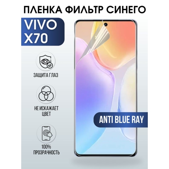 Защитная гидрогелевая пленка для смартфона Vivo X70. Полиуретановая плёнка anti blue ray на мобильный телефон Виво Х70, для защиты экрана.