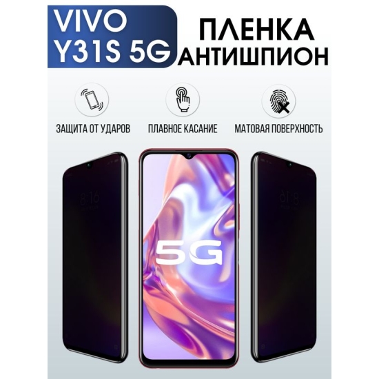 Защитная гидрогелевая пленка для смартфона Vivo Y31s 5g. Полиуретановая плёнка антишпион на мобильный телефон Виво У31с 5г, для защиты экрана.