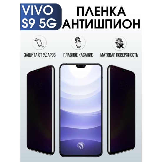 Защитная гидрогелевая пленка для смартфона Vivo S9 5g. Полиуретановая плёнка антишпион на мобильный телефон Виво С9 5г, для защиты экрана.