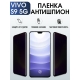 Защитная гидрогелевая пленка для смартфона Vivo S9 5g. Полиуретановая плёнка антишпион на мобильный телефон Виво С9 5г, для защиты экрана.