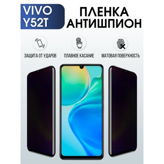 Защитная гидрогелевая пленка для смартфона Vivo Y52t. Полиуретановая плёнка антишпион на мобильный телефон Виво У52т, для защиты экрана.