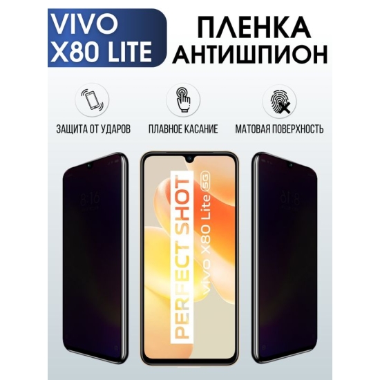 Защитная гидрогелевая пленка для смартфона Vivo X80 lite. Полиуретановая плёнка антишпион на мобильный телефон Виво Х80- лайт, для защиты экрана.