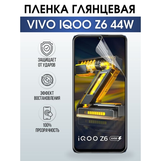 Защитная гидрогелевая пленка для смартфона Vivo IQOO Z6 44w. Глянцевая полиуретановая плёнка на мобильный телефон, для защиты экрана.