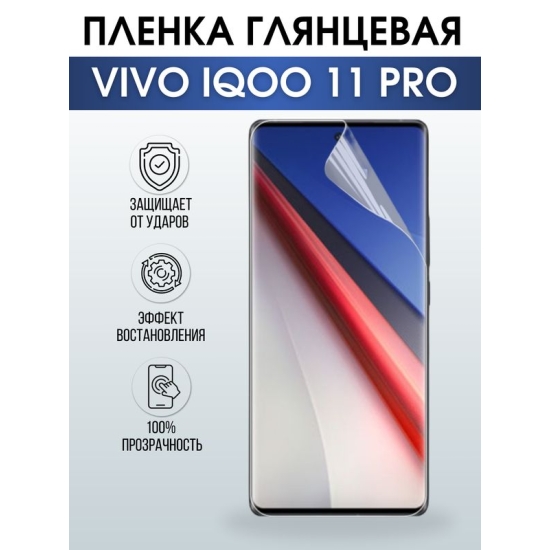 Защитная гидрогелевая пленка для смартфона Vivo IQOO 11 pro. Глянцевая полиуретановая плёнка на мобильный телефон, для защиты экрана.