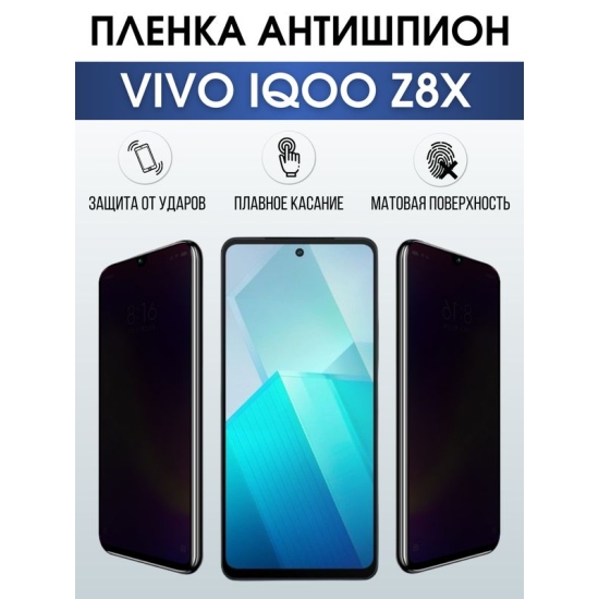 Защитная гидрогелевая пленка для смартфона Vivo IQOO Z8x. Полиуретановая плёнка антишпион на мобильный телефон, для защиты экрана.