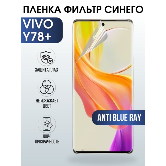 Защитная гидрогелевая пленка для смартфона Vivo Y78+. Полиуретановая плёнка anti blue ray на мобильный телефон Виво У78+, для защиты экрана.