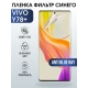 Защитная гидрогелевая пленка для смартфона Vivo Y78+. Полиуретановая плёнка anti blue ray на мобильный телефон Виво У78+, для защиты экрана.
