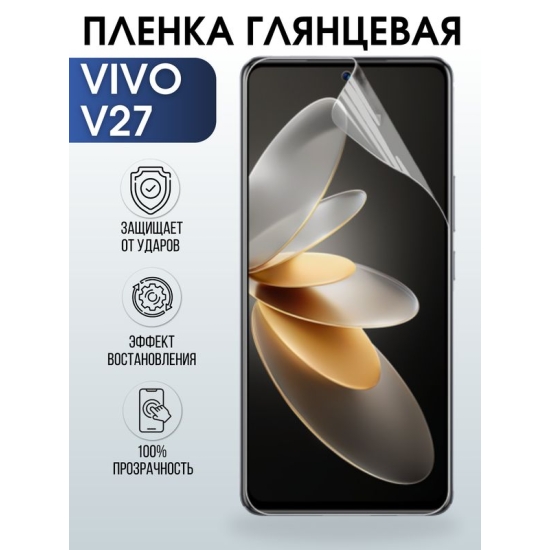 Защитная гидрогелевая пленка для смартфона Vivo V27. Глянцевая полиуретановая плёнка на мобильный телефон Виво В27, для защиты экрана.