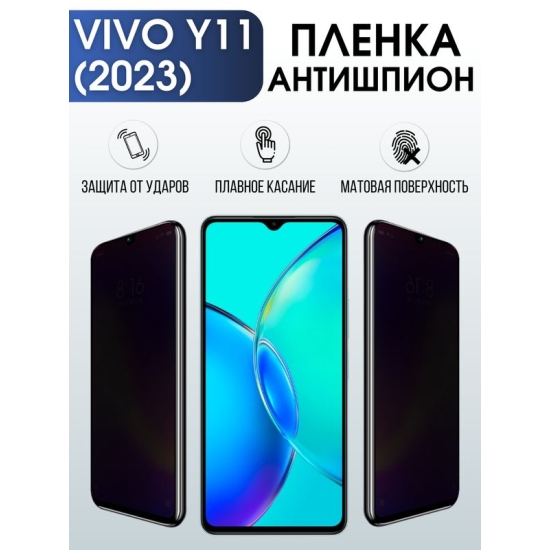 Защитная гидрогелевая пленка для смартфона Vivo Y11 (2023). Полиуретановая плёнка антишпион на мобильный телефон Виво У11 (2023), для защиты экрана.