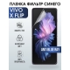 Защитная гидрогелевая пленка для смартфона Vivo X flip. Полиуретановая плёнка anti blue ray на мобильный телефон Виво Х флип, для защиты экрана.