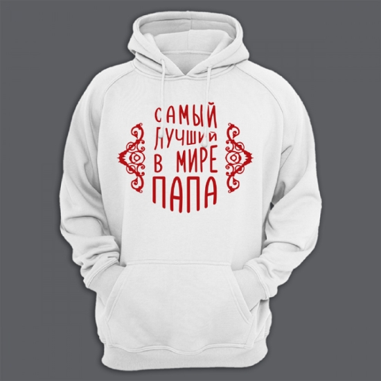 Прикольная мужская толстовка с капюшоном с надписью Самый лучший в мире папа