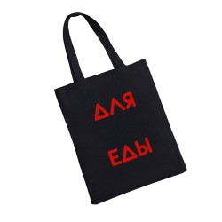 Сумка шоппер - холщовая хлопковая эко сумка с принтом Для еды