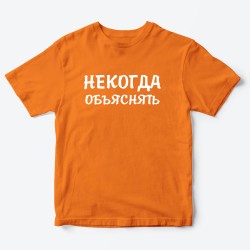 Футболка для детей с надписью Некогда объяснять