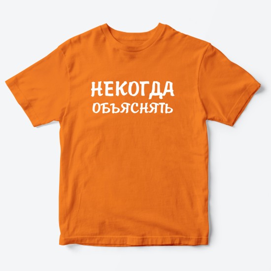 Футболка для детей с надписью Некогда объяснять