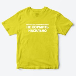 Футболка для детей с надписью Не кормить насильно