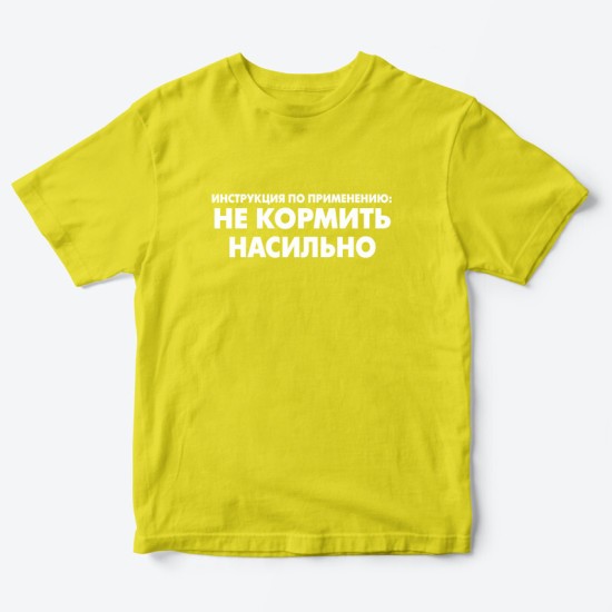 Футболка для детей с надписью Не кормить насильно