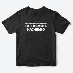 Футболка для детей с надписью Не кормить насильно