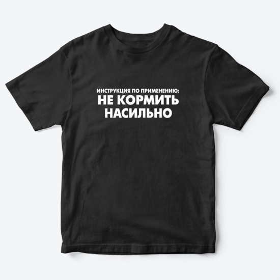 Футболка для детей с надписью Не кормить насильно