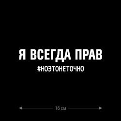 Наклейка интерьерная на стену и авто, надписи на дверь и ноутбук, холодильник и унитаз, на автомобиль, зеркало или дневник. Прикольные наклейки с приколами, смешные.